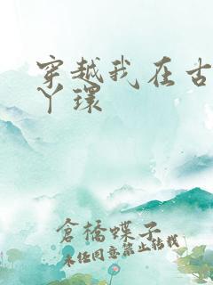 穿越我在古代当丫环