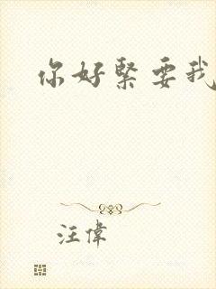 你好紧要我的命