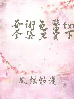 奇术色医txt全集免费下载