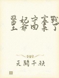 医妃守寡战死的王爷回来了