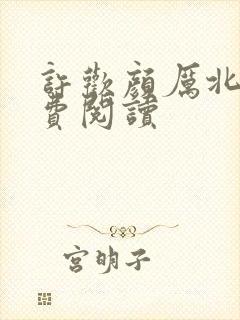 许欢颜厉北宸免费阅读