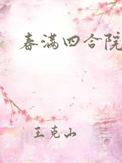 春满四合院论坛