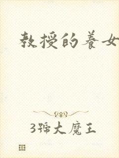 教授的养女晚星