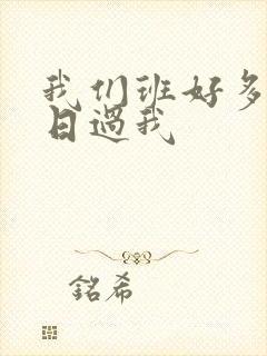 我们班好多男生日过我