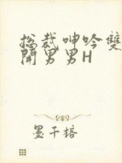 总裁呻吟双腿大开男男H