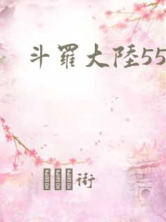 斗罗大陆55