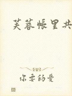 芙蓉帐里共鸳鸯