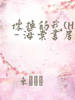 坏掉的我(H) - 海棠书房