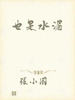 也是水湄