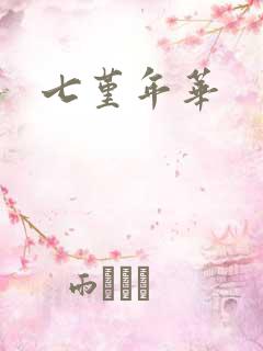 七堇年华