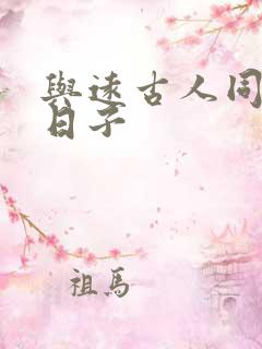 与远古人同居的日子