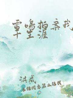 雷鸣拍案我的老千生涯