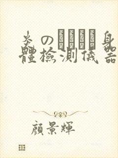 炎のおっぱい身体检测仪器