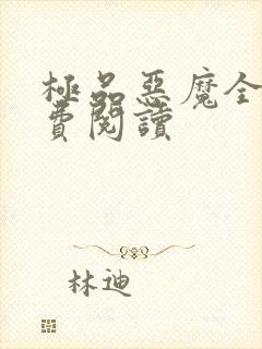 极品恶魔全文免费阅读