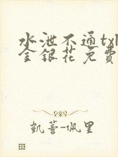 水泄不通txl金银花免费阅读
