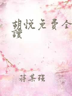 胡悦免费全文阅读