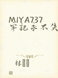 MIYA737牢记永不失联