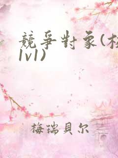 竞争对象(校园1v1)