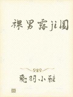 裸男露ji图