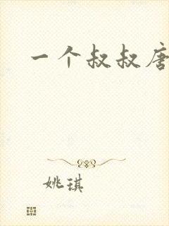 一个叔叔唐礼南