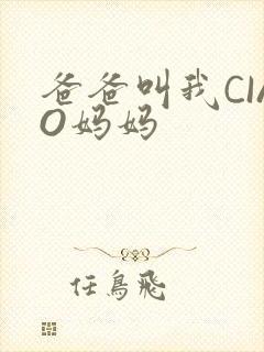 爸爸叫我CIAO妈妈