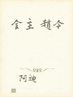 金主 赵今
