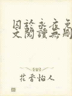 囚于永夜免费全文阅读无删减