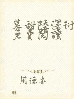 慕甜陆泽衍小说免费阅读