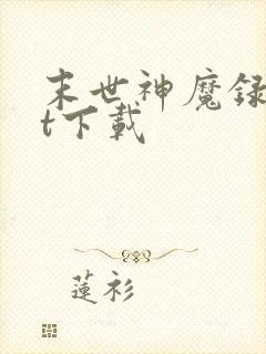 末世神魔录txt下载