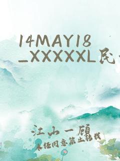 14MAY18_XXXXXL民族
