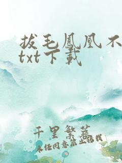 拔毛凤凰不如鸡txt下载