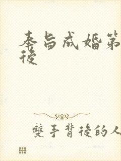 奉旨成婚第一皇后