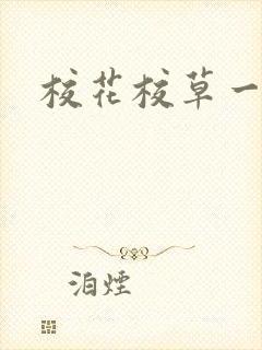 校花校草一起拽