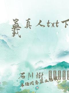 蛊真人txt下载