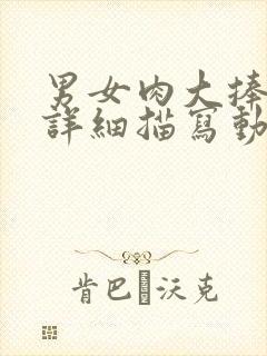 男女肉大捧进出详细描写动态