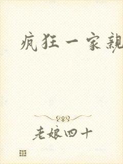 疯狂一家亲全文