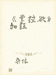 《掌控欲》狂上加狂