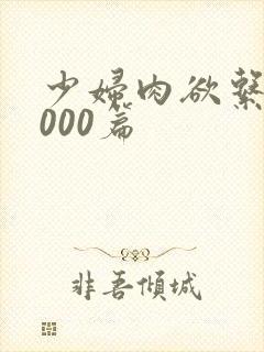 少妇肉欲系列1000篇