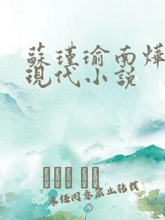 苏瑾瑜南烨琛的现代小说