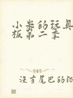 小米的玩具店老板第二季