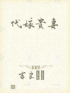 代嫁贵妻