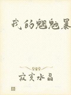 我的魍魉暴君