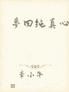 梦回纯真心