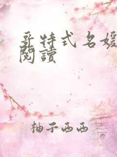 哥特式名媛全文阅读