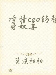 冷情ceo的替身奴妻
