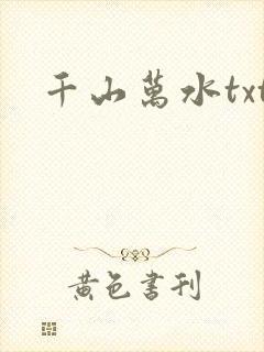 千山万水txt