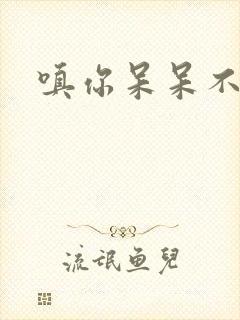 嗔你呆呆不解意