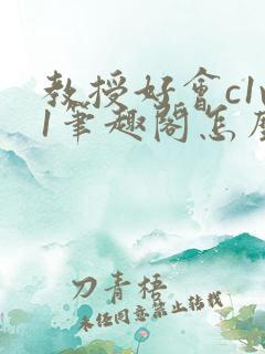 教授好会c1v1笔趣阁怎么读