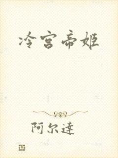 冷宫帝姬