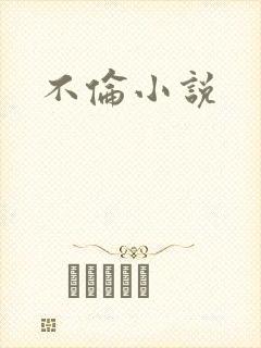 不伦小说
